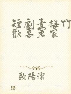 短剧青梅竹马之欢喜冤家封面