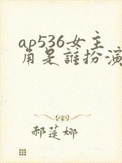 ap536女主角是谁扮演的