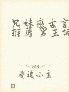 兄妹恋古言小说推荐 男主偏执占有欲强