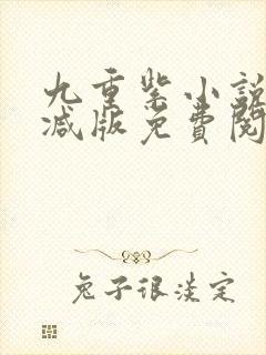 九重紫小说未删减版免费阅读