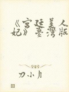 《宫廷美人杨贵妃》台湾版