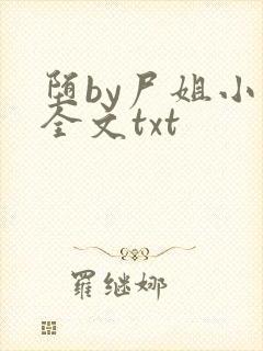 堕by尸姐小说全文txt封面