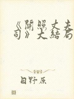 《关照丈夫的上司》大结局