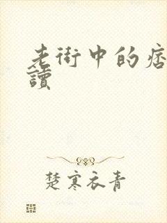 老街中的痞子阅读