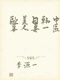 欧美日韩中文字幕人妻一区二区封面