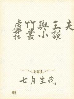 虚竹与王夫人戏花丛小说