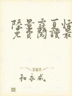 陆景霆夏恬全文免费阅读最新章节列封面