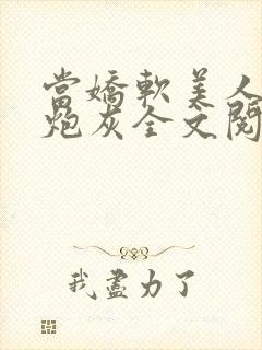 当娇软美人成了炮灰全文阅读