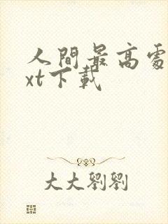 人间最高处 txt下载