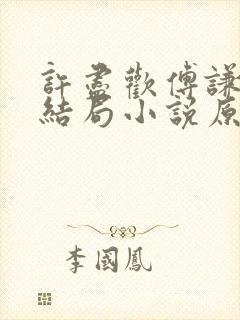 许尽欢傅谦然大结局小说原文