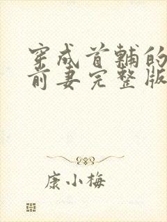 穿成首辅的炮灰前妻完整版