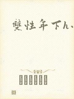 双性年下h小说