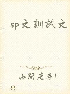 sp文训诫文