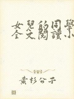 女儿的同学怡君全文阅读小说