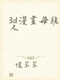 3d漫画母亲友人