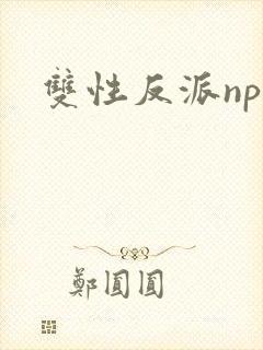 双性反派np封面