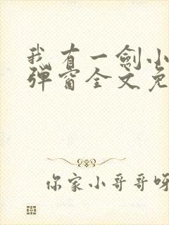 我有一剑小说无弹窗全文免费阅读