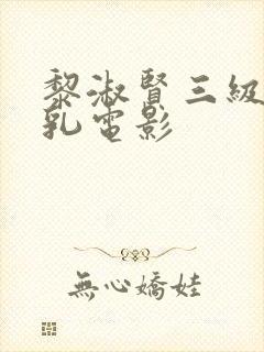 黎淑贤三级露全乳电影封面