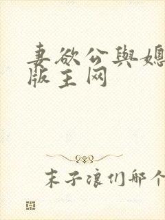 妻欲公与媳第一版主网