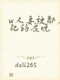 w人妻被邻居侵犯的夜晚