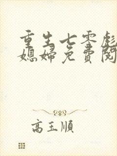 重生七零彪悍小媳妇免费阅读全文