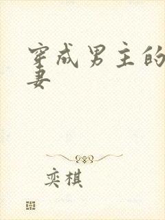 穿成男主的未婚妻封面