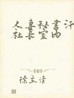 人妻秘书汗接吻社长室内