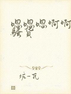 嗯嗯嗯啊啊啊小骚货封面