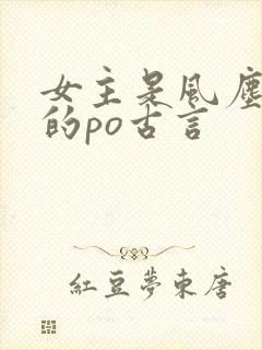 女主是风尘女子的po古言