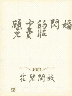 顾少的闪婚娇妻免费版封面