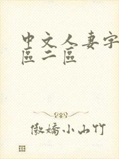 中文人妻字幕一区二区