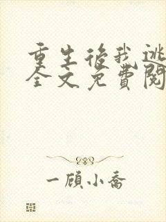 重生后我逃婚了全文免费阅读