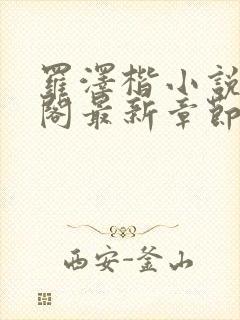 罗泽楷小说笔趣阁最新章节