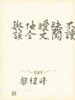 与他暧昧不止小说全文阅读