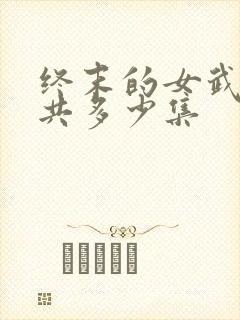 终末的女武神一共多少集