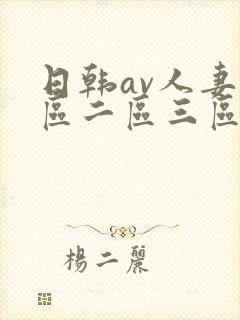 日韩av人妻一区二区三区