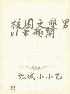 校园文双男主1v1笔趣阁封面