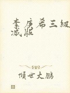 李庚希三级无删减版