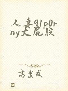 人妻91p0rny大屁股