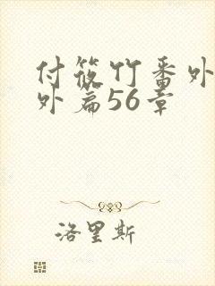 付筱竹番外篇番外篇56章