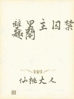 双男主囚禁文笔趣阁