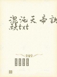 混沌天帝诀楚剑秋txt