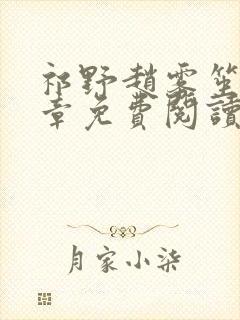 祁野赵雾笙25章免费阅读笔趣阁无弹窗