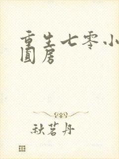 重生七零小辣媳圆房