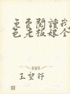 免费阅读我的绝色老板娘全文