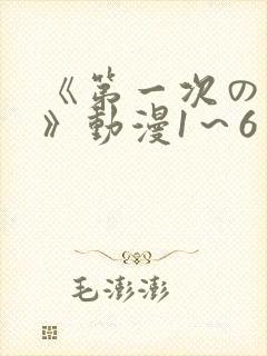 《第一次の人妻》动漫1～6