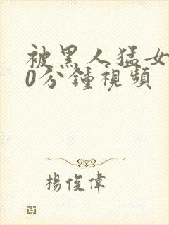 被黑人猛女人30分钟视频封面