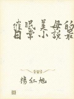 催眠美母的洗脑日常小说最新章节更封面