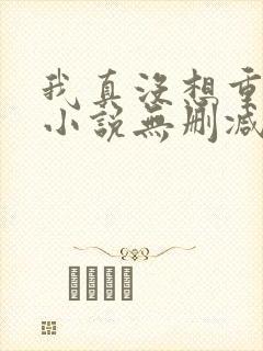 我真没想重生啊小说无删减在线阅读