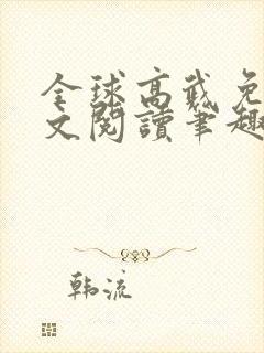 全球高武免费全文阅读笔趣阁